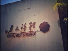 -桂语山房(满觉陇店)