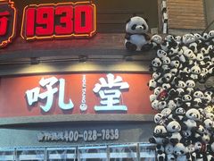 -吼堂老火锅(太古里总店)