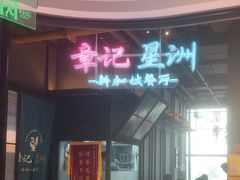 -章记星洲 · 新加坡餐厅(望京店)