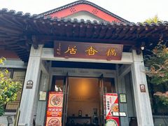 -雷峰塔·藕香居餐厅
