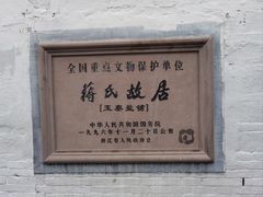 -蒋氏故居