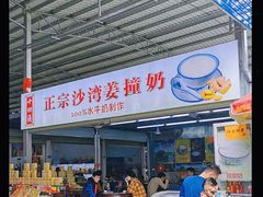 门面-沙湾姜撞奶(十四涌店)
