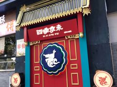 门面-四季小馆·地道北京小吃(广百店)