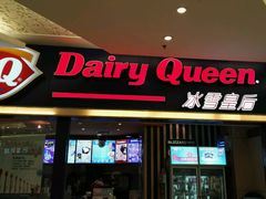 -DQ·蛋糕·冰淇淋(金桥店)