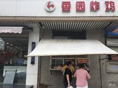 门面-香园炸鸡(鞍山西道店)