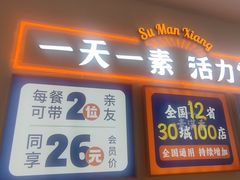 -素满香·全民食养自助(长宁龙之梦店)