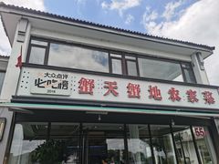 -蟹天蟹地农家菜·阳澄湖大闸蟹(浅水湾店)