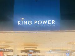 -王权免税店(普吉市区店)