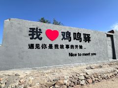 -鸡鸣驿古城