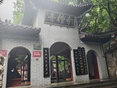 -青檀寺景区