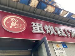 门面-贺记蛋烘糕(文庙西街店)