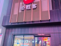 -必胜客(宣化店)