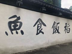 门面-鱼食饭稻·苏浙土菜17年老馆子(平江路店)