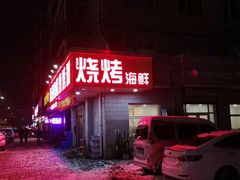 -有滋有味烧烤涮(果园星城C区店)