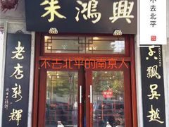 门面-朱鸿兴面馆(镇湖店)