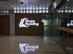 -GogoReading少儿英语分级阅读(双井中心店)