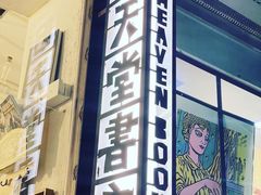 -旧天堂书店(华侨城创意文化园南山特色文化街区店)