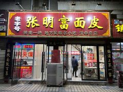 门面-张明富面皮店(东大街店)