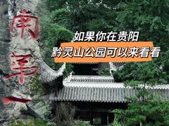 -黔灵山公园