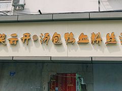 -笑云开汤包店(网巾市店)