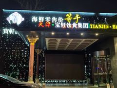 -宝轩渔府·老字号海鲜·正宗津菜(水上店)