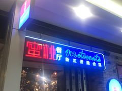 -蜜桃餐厅·江浙融合菜(荟聚购物中心店)