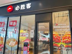 -必胜客(乐山世豪PH店)