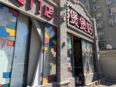 -煲煲好(朝阳门店)