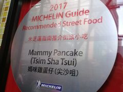 -妈咪鸡蛋仔(尖沙咀东分店)