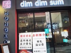 -点点心点心专门店(旺角店)