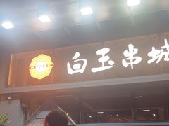 -白玉·朝鲜族烤串(南山店)