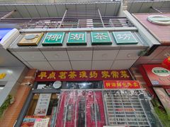-柳湖茶坊(柳湖店)