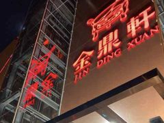 -金鼎轩(亚运村店)