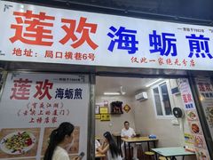 -莲欢海蛎煎