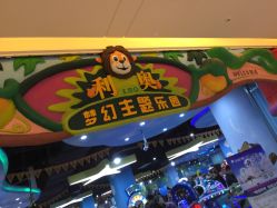 -利奥梦幻主题乐园(爱琴海购物公园店)
