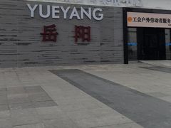 -岳阳东站