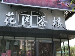 门面-花园茶楼(兴城西路店)