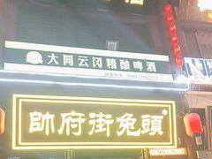 -帅府街兔头(大同古城店)