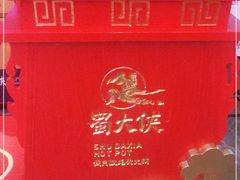 -蜀大侠火锅(四川北路店)
