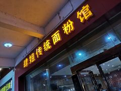 门面-肆姐面粉馆(坡子街店)