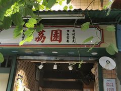 门面-荔園 LaiYuen
