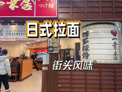 -博多一幸舍(侨福芳草地购物中心店)