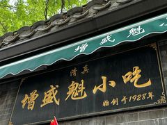 -增盛魁小吃店