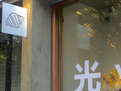 -光作面包Voila Lumiere(中山店)
