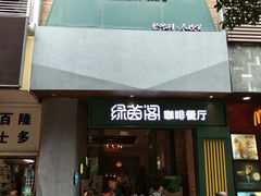 -绿茵阁(体育西分店)