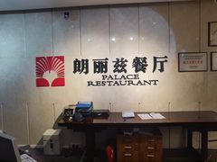 -朗丽兹餐厅