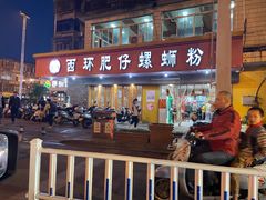 -西环肥仔螺蛳粉(总店)