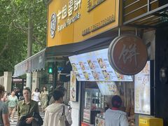 -卞姐蛋饼(陕西南路店)