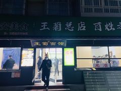 -王菊面馆(总店)