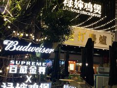 -禄婶鸡煲·打边炉